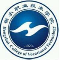 衡水職業(yè)技術學院