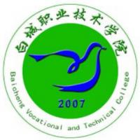 白城職業(yè)技術(shù)學院