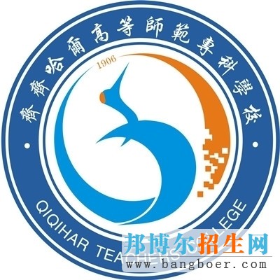 齊齊哈爾高等師范?？茖W(xué)校