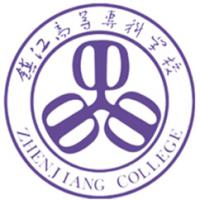 鎮(zhèn)江市高等?？茖W(xué)校