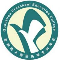 泉州幼兒師范高等?？茖W(xué)校