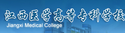 江西醫(yī)學(xué)高等專科學(xué)校