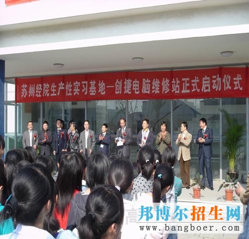 蘇州經(jīng)貿(mào)職業(yè)技術學院電腦維修站啟動儀式2705