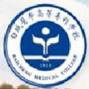 白城醫(yī)學(xué)高等?？茖W(xué)校