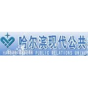 哈爾濱現代公共關系職業(yè)學院