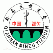 黔南民族醫(yī)學(xué)高等?？茖W(xué)校