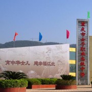 重慶女子職業(yè)高級(jí)中學(xué)