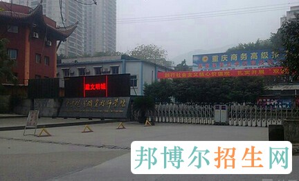 重慶市商務(wù)高級技工學(xué)校