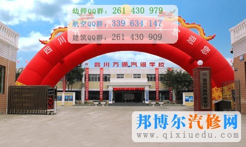 四川萬通汽修學(xué)校