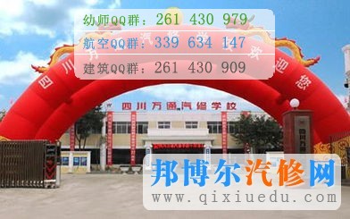 四川萬通汽修學(xué)校圖