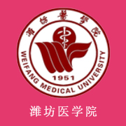 濰坊醫(yī)學院