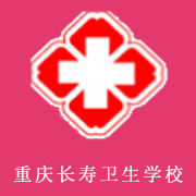 重慶長(zhǎng)壽衛(wèi)生學(xué)校