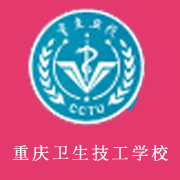 重慶衛(wèi)生技工學校