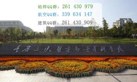 重慶三峽醫(yī)藥高等?？茖W(xué)校