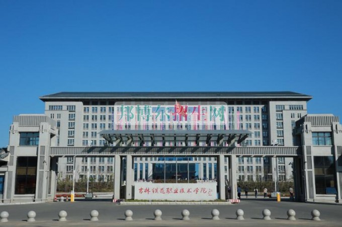 吉林鐵道職業(yè)技術(shù)學(xué)院是幾專(zhuān)