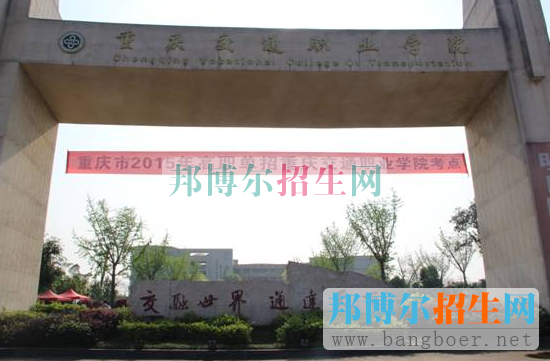 重慶交通職業(yè)學院