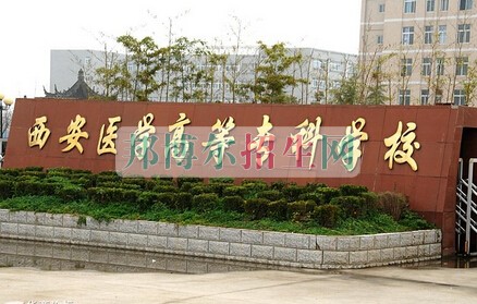 西安醫(yī)學(xué)高等?？茖W(xué)校