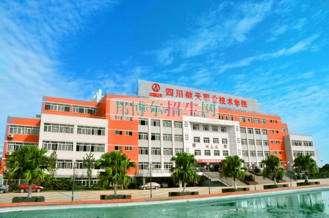 四川航天高級(jí)技工學(xué)校招生辦聯(lián)系電話