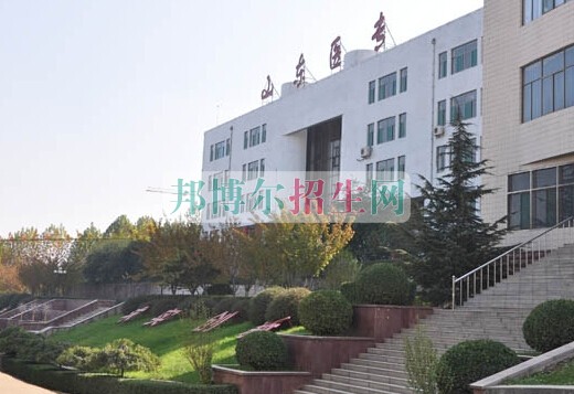 山東醫(yī)學(xué)高等?？茖W(xué)校