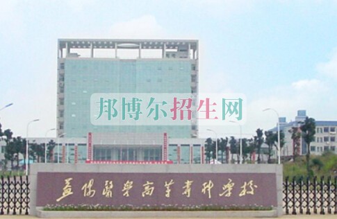 益陽醫(yī)學(xué)高等?？茖W(xué)校