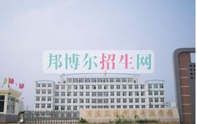 商丘衛(wèi)生中等專業(yè)學(xué)校2021年報名條件、招生要求