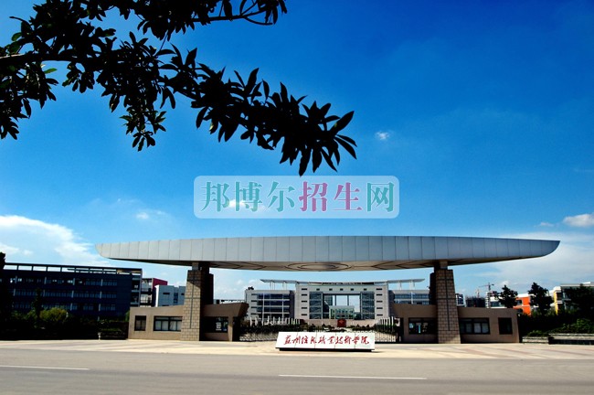 蘇州信息職業(yè)技術(shù)學院招生辦聯(lián)系電話