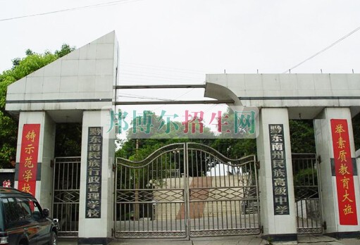 黔東南州國防學校