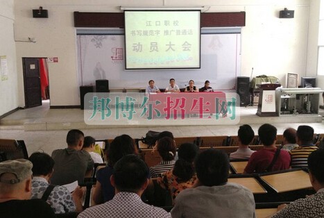 江口縣職業(yè)技術學校