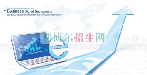 電子商務(wù)學校怎么樣