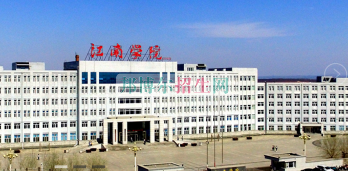 哈爾濱江南職業(yè)技術(shù)學院是幾專
