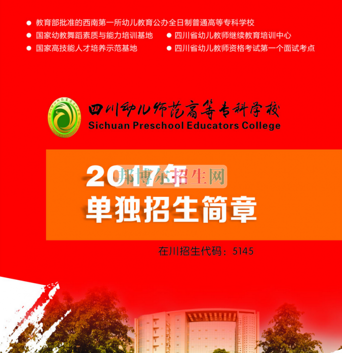 2017年四川幼兒師范高等?？茖W(xué)校單獨招生簡章