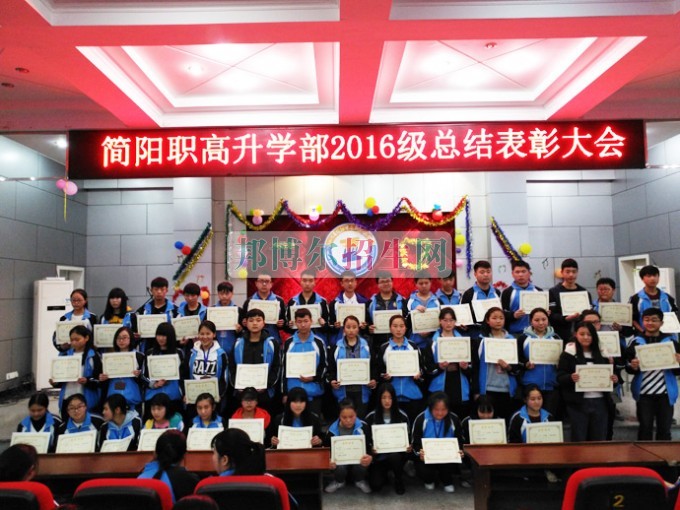 四川省簡(jiǎn)陽(yáng)市高級(jí)職業(yè)中學(xué)召開(kāi)“16級(jí)升學(xué)部總結(jié)表彰”大會(huì)