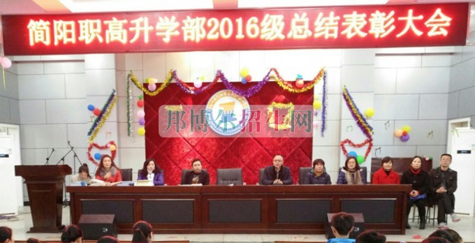 四川省簡(jiǎn)陽(yáng)市高級(jí)職業(yè)中學(xué)召開(kāi)“16級(jí)升學(xué)部總結(jié)表彰”大會(huì)
