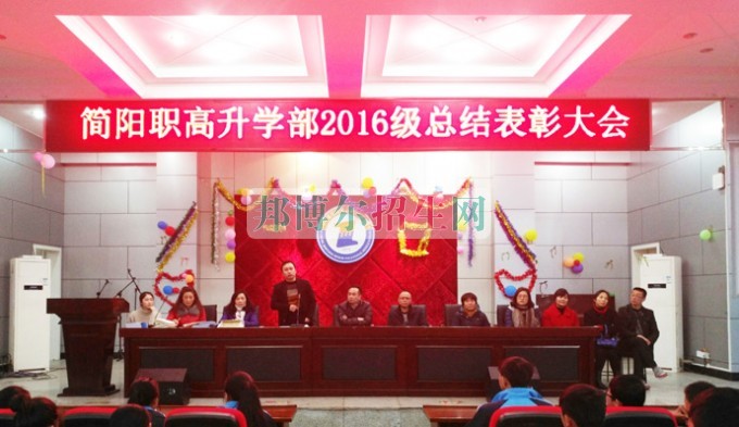 四川省簡(jiǎn)陽(yáng)市高級(jí)職業(yè)中學(xué)召開(kāi)“16級(jí)升學(xué)部總結(jié)表彰”大會(huì)