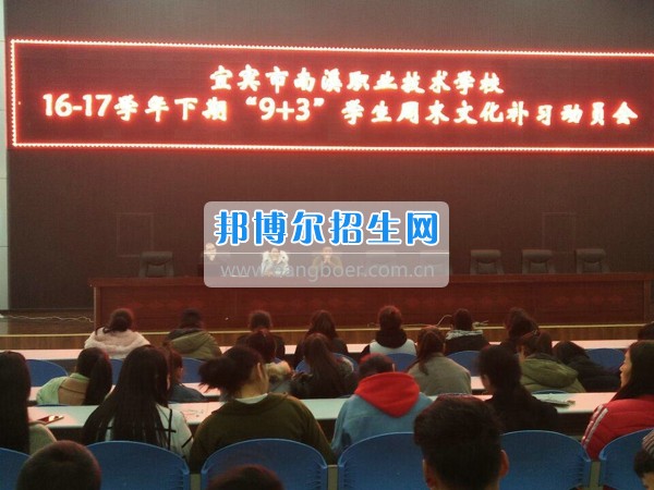 四川省宜賓市南溪區(qū)職業(yè)高級(jí)中學(xué)校召開“9+3”學(xué)生周末文化補(bǔ)習(xí)、技能培訓(xùn)動(dòng)員會(huì)