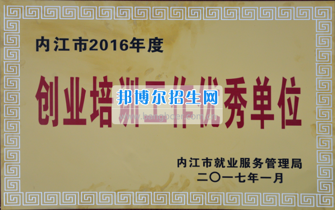 川南幼兒師范高等專(zhuān)科學(xué)校榮獲內(nèi)江市2016年度“創(chuàng)業(yè)培訓(xùn)工作優(yōu)秀單位”稱號(hào)