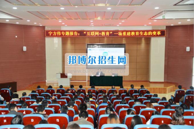 川南幼兒師范高等?？茖W(xué)校作“互聯(lián)網(wǎng)+教育”專題報告