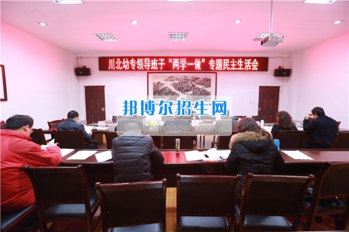 川北幼兒師范高等?？茖W校召開領(lǐng)導班子“兩學一做”專題民主生活會
