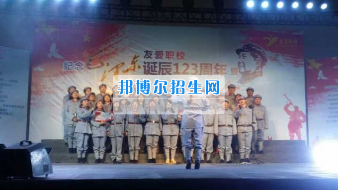 四川省郫縣友愛職業(yè)技術(shù)學(xué)校舉行紀(jì)念毛澤東同志誕辰123周年暨2017迎新教職工活動