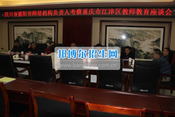 四川省德陽市師培機構負責人來重慶市江津區(qū)師范進修學校考察教師教育工作