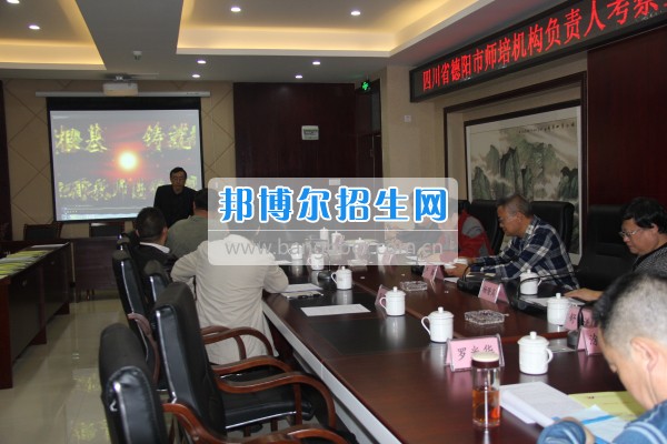 四川省德陽市師培機構負責人來重慶市江津區(qū)師范進修學?？疾旖處熃逃ぷ? width=