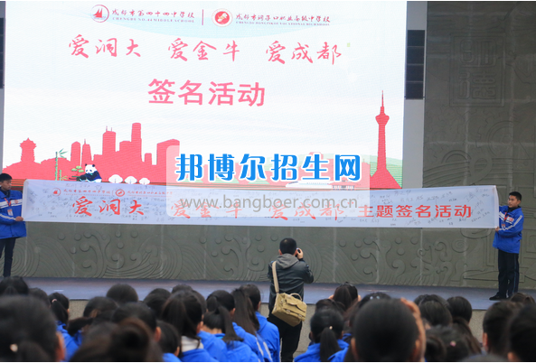 成都市洞子口職業(yè)高級(jí)中學(xué)舉行“成都，因我更美麗”主題開學(xué)典禮
