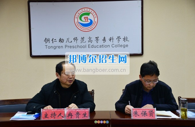 銅仁幼兒師范高等?？茖W(xué)校召開(kāi)思政工作座談會(huì)
