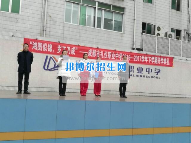 成都市禮儀職業(yè)中學“鴻圖似錦，歲工乃成”