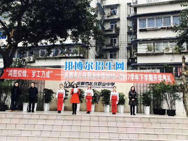成都市禮儀職業(yè)中學“鴻圖似錦，歲工乃成”
