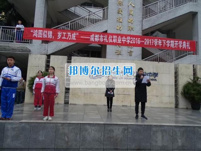 成都市禮儀職業(yè)中學“鴻圖似錦，歲工乃成”