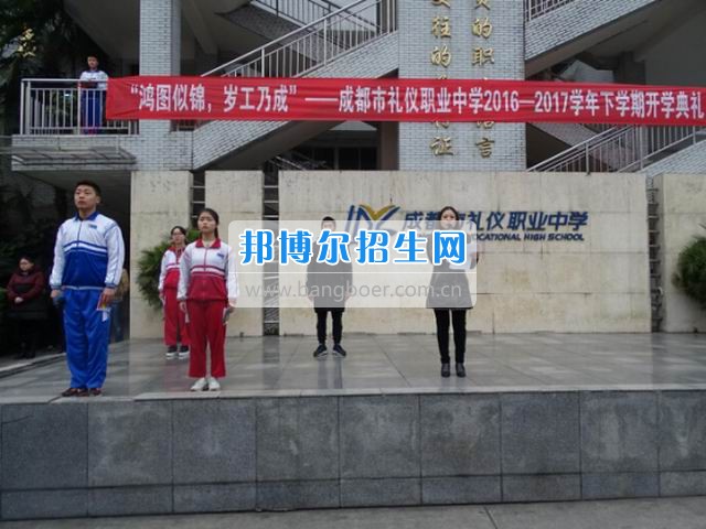 成都市禮儀職業(yè)中學“鴻圖似錦，歲工乃成”