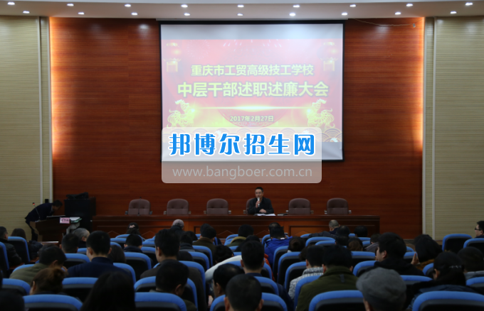 重慶市工貿(mào)高級(jí)技工學(xué)校召開中層干部述職述廉大會(huì)