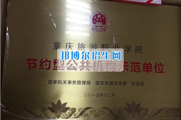 重慶旅游職業(yè)學院榮獲全國節(jié)約型公共機構示范單位全市公共機構能效領跑者稱號