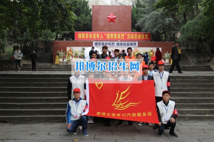 四川汽車職業(yè)技術(shù)學(xué)院開展祭掃緬懷革命先烈活動(dòng)